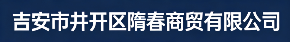 吉安市井开区隋春商贸有限公司